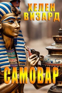 обложка аудиокниги Самовар