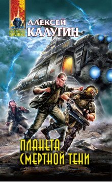 обложка аудиокниги Планета смертной тени