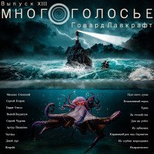 обложка аудиокниги МногоГолосье. Говард Лавкрафт