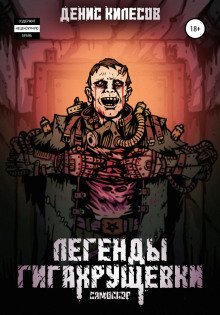 обложка аудиокниги Самосбор: Легенды Гигахрущевки