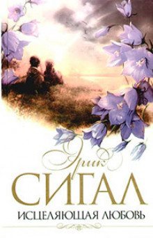 обложка аудиокниги Исцеляющая любовь
