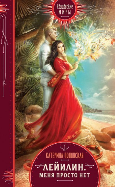 обложка аудиокниги Лейилин. Меня просто нет