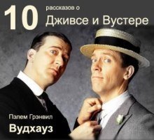 обложка аудиокниги 10 рассказов о Дживсе и Вустере