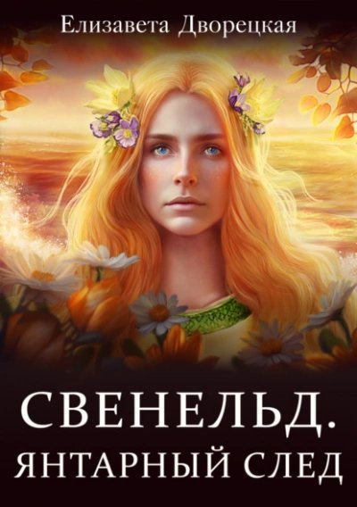 обложка аудиокниги Янтарный след