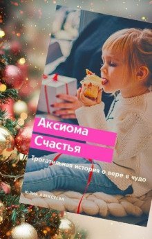 обложка аудиокниги Аксиома счастья