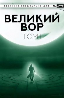 обложка аудиокниги Великий Вор