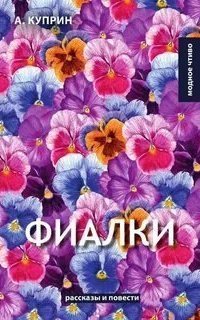 обложка аудиокниги Фиалки