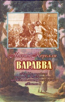 обложка аудиокниги Варавва. Повесть времен Христа