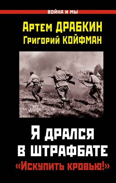 обложка аудиокниги Я дрался в штрафбате. «Искупить кровью!»