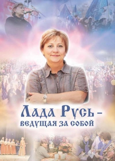 обложка аудиокниги Лада Русь, ведущая за собой