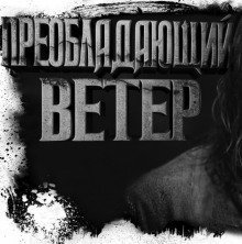 обложка аудиокниги Преобладающий ветер