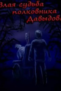 обложка аудиокниги Злая судьба полковника Давыдова