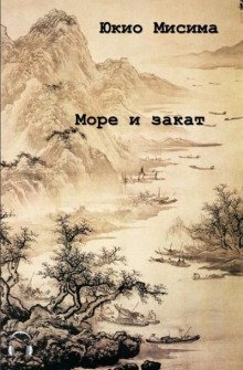 обложка аудиокниги Море и закат