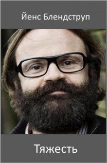 обложка аудиокниги Тяжесть