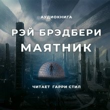 обложка аудиокниги Маятник