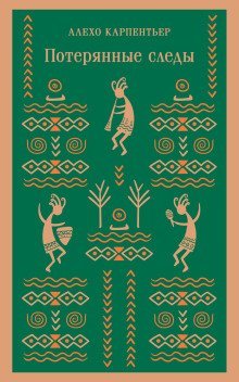обложка аудиокниги Потерянные следы