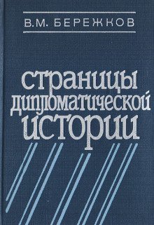 обложка аудиокниги Страницы дипломатической истории