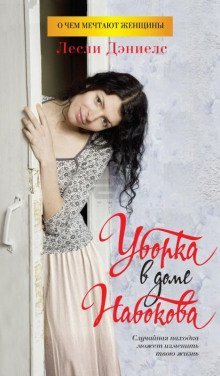 обложка аудиокниги Уборка в доме Набокова