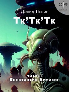 обложка аудиокниги Тк'Тк'Тк
