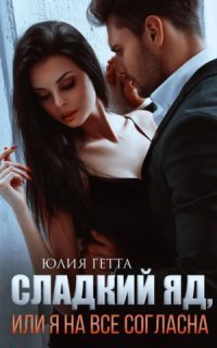 обложка аудиокниги Сладкий яд, или Я на все согласна. Часть 1