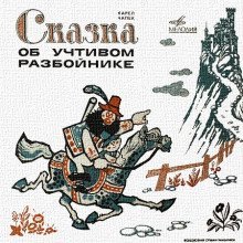 обложка аудиокниги Сказка об учтивом разбойнике