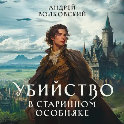 обложка аудиокниги Убийство в старинном особняке. Книга 1