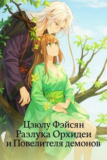 обложка аудиокниги Разлука Орхидеи и Повелителя демонов