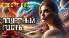 обложка аудиокниги Почётный гость