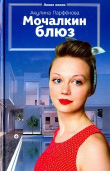 обложка аудиокниги Мочалкин блюз