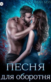 обложка аудиокниги Оборотни Айсвинда 1. Песня для оборотня