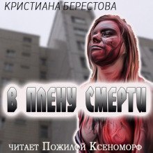 обложка аудиокниги В плену смерти