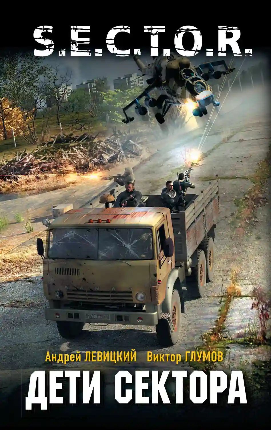 обложка аудиокниги Дети сектора