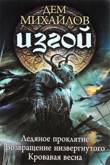 обложка аудиокниги Ледяное проклятие