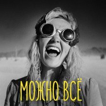 обложка аудиокниги Можно всё