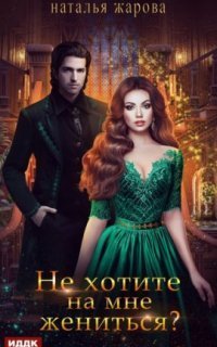 обложка аудиокниги Не хотите на мне жениться?