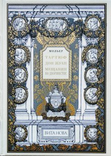 обложка аудиокниги Мещанин во дворянстве
