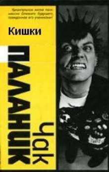 обложка аудиокниги Кишки