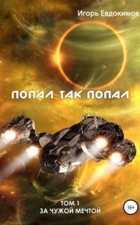 обложка аудиокниги Попал так попал