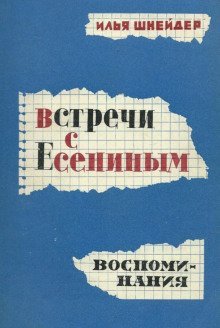 обложка аудиокниги Встречи с Есениным
