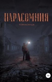 обложка аудиокниги Парасомния