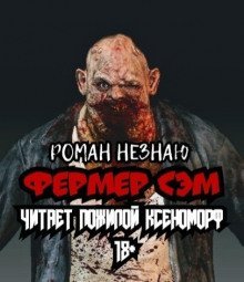 обложка аудиокниги Фермер Сэм