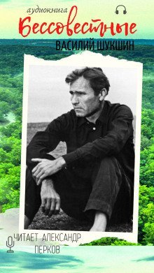 обложка аудиокниги Бессовестные