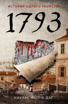 обложка аудиокниги 1793. История одного убийства