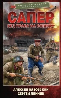 обложка аудиокниги Сапер 4. Без права на ошибку