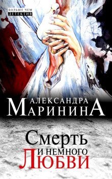 обложка аудиокниги Смерть и немного любви