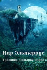 обложка аудиокниги Странники 2. Хроники дальних дорог