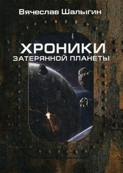 обложка аудиокниги Хроники затерянной планеты. Найти героя