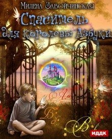обложка аудиокниги Спаситель для королевы Азбуки