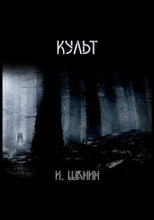 обложка аудиокниги Культ