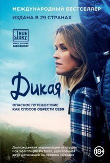 обложка аудиокниги Дикая. Опасное путешествие как способ обрести себя